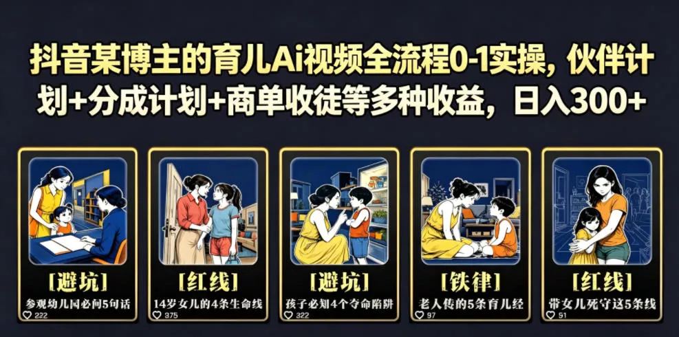 抖音某博主的育儿Ai视频全流程0-1实操,伙伴计划+分成计划+商单收徒等多种收益,日入300+祝你网--专注互联网创业.信息差副业研究拒绝割韭菜祝你网