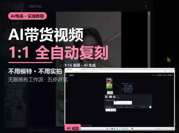 aa117c1cf866690a2806d80d366b3bc8.webp 无限画布实操AI复刻带货视频完整流程不用模特不用实拍