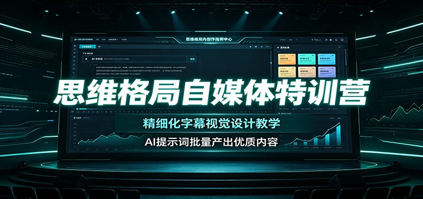 思维格局自媒体特训营:精细化字幕视觉设计教学,AI提示词批量产出优质内容祝你网--专注互联网创业.信息差副业研究拒绝割韭菜祝你网