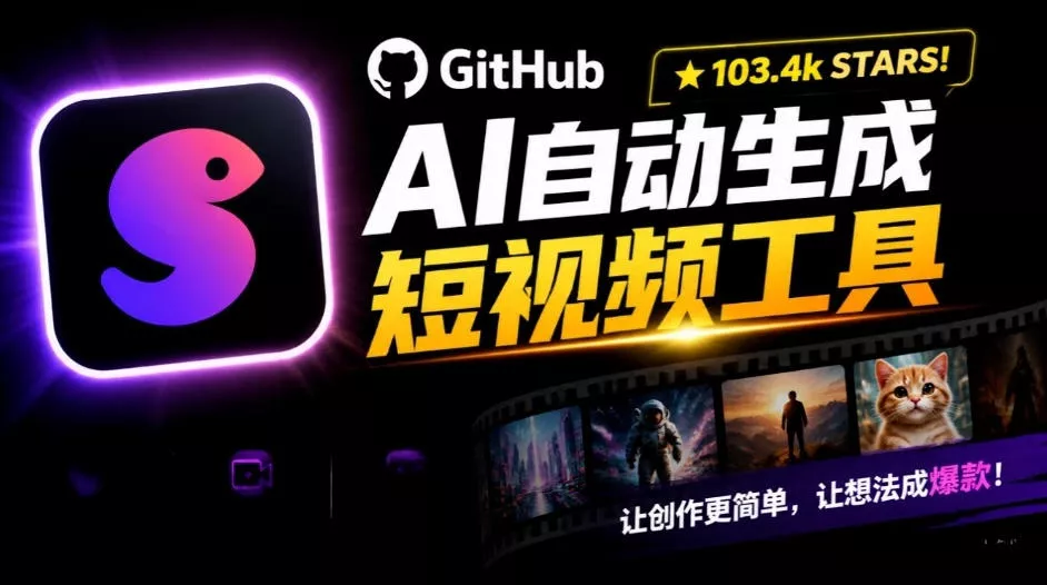 aa4b6283ff525914b3ed59231a4806b0.webp Github惊人132 k stars项目!AI自动生成短视频工具,根据主题或关键词自动生成视频