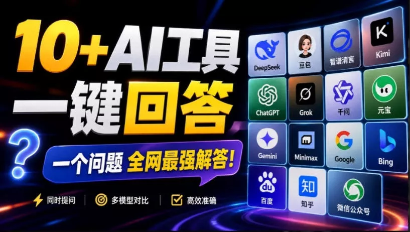 aa77a991212d0e884e9af0e7dc3211bc.webp 这款浏览器插件可以封神了!只需提出问题,一次性调用数10+AI引擎排队回答,效率提升10倍+全提问