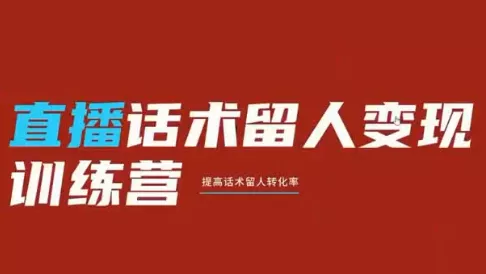 aa79c705e39d63fbef68e128a08a4170.webp 纹汐·直播话术留人变现训练营