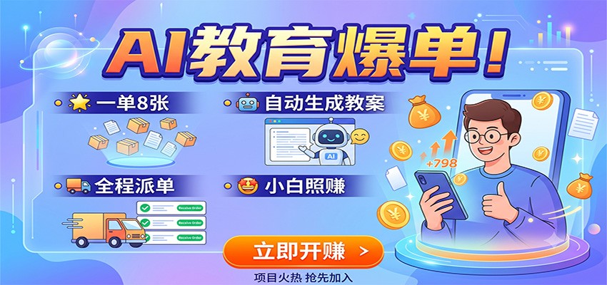 AI教育爆单！一单8张，自动生成教案，全程派单，小白照赚祝你网--专注互联网创业.信息差副业研究拒绝割韭菜祝你网