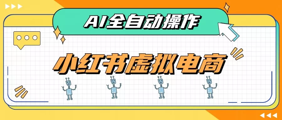 aaa194630538da6ca0ad0f27f926f79d.webp AI赋能小红书虚拟电商,单店单日收益500+,推荐流量+搜索流量持续稳定出单