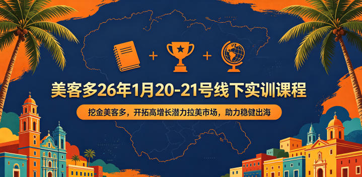 aadb53830990af3399ceeb75592e4f54.jpeg 美客多26年1月20-21号线下实训课程,挖金美客多,开拓高增长潜力拉美市场,助力稳健出海