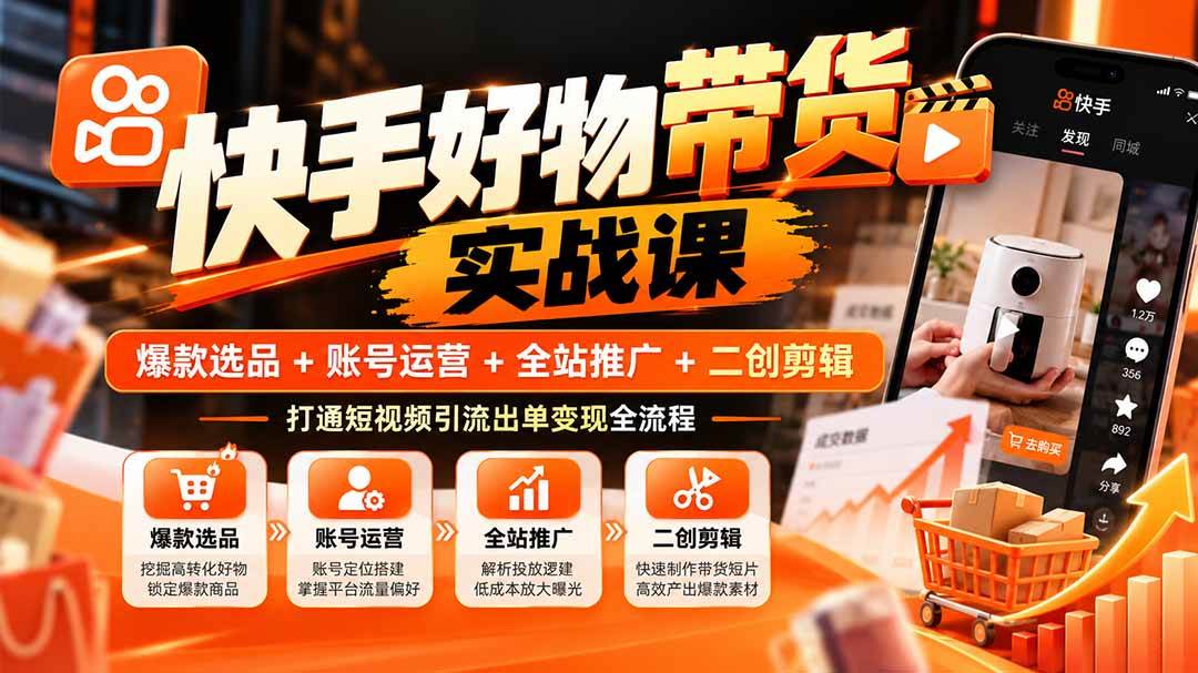 aae5e6da3f51e5f93c1c77c8837e468b.jpeg (20821期)快手好物带货实战课:爆款选品+账号运营+全站推广+二创剪辑,打通短视频引流出单变现全流程