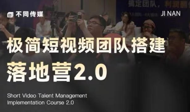 极简短视频团队搭建落地营2.0-2026年线下课,适合做短视频、运营、团队搭建的朋友,直接上手祝你网--专注互联网创业.信息差副业研究拒绝割韭菜祝你网