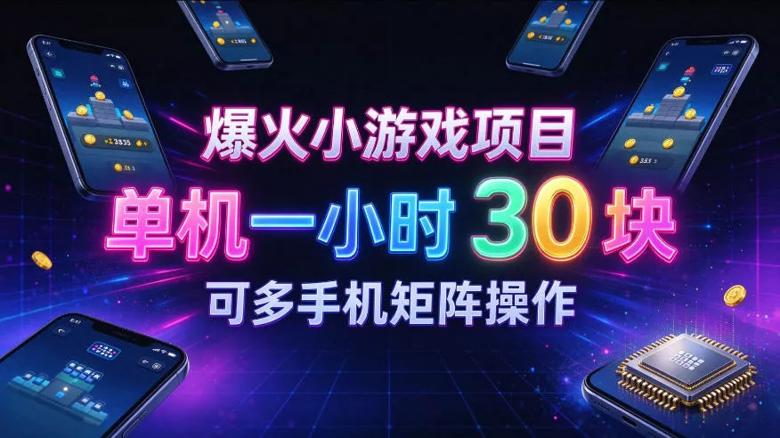 爆火小游戏撸金项目，实测单机一小时30+，可多手机矩阵操作，新手看完一遍就能上手【揭秘】祝你网--专注互联网创业.信息差副业研究拒绝割韭菜祝你网