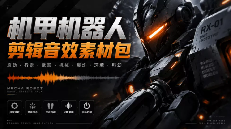 ab18b5b9ccb0e511a8717ad18287d749.webp 宝藏机甲音效合集!机甲机器人变形能量移动无损音效素材,全部中文汉化处理Boom Library Mechs&Robots Designed