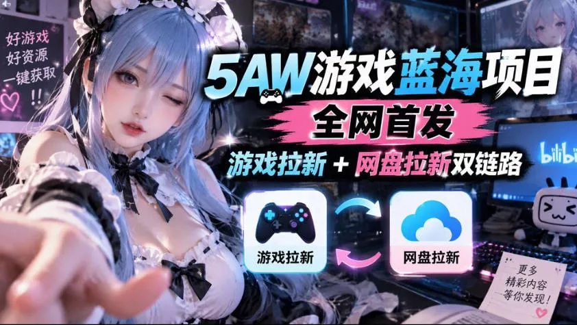 5AW游戏蓝海项目_游戏拉新+网盘拉新双倍收益祝你网--专注互联网创业.信息差副业研究拒绝割韭菜祝你网