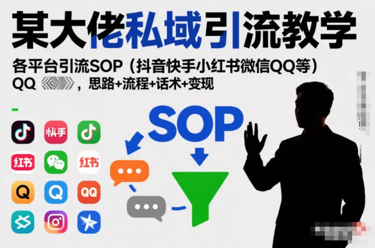 ab71c955304f796a2c8f3a2965fa1087.webp 某大佬私域引流教学,各平台引流SOP(抖音快手小红书微信QQ等),思路+流程+话术+变现(更新0708)