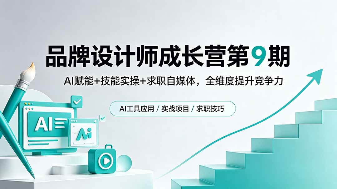 ab8185dbda53a9adfb1660ebf4912149.jpeg (18510期)品牌设计师成长营第9期,AI赋能+技能实操+求职自媒体,全维度提升竞争力
