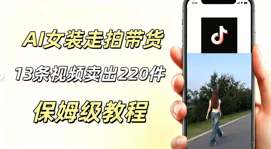 AI走拍女装带货,13条作品卖出140件,预估佣金有2200+祝你网--专注互联网创业.信息差副业研究拒绝割韭菜祝你网