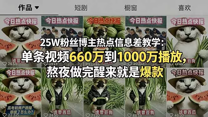25W粉丝博主热点信息差教学：单条视频660万到1000万播放，熬夜做完醒来就是爆款祝你网--专注互联网创业.信息差副业研究拒绝割韭菜祝你网