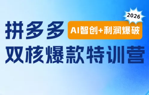 abeb7f4a41dfacf78d1018106653df60.webp 贾真电商108将·拼多多“AI智创+利润爆破“双核爆款特训营(更新)