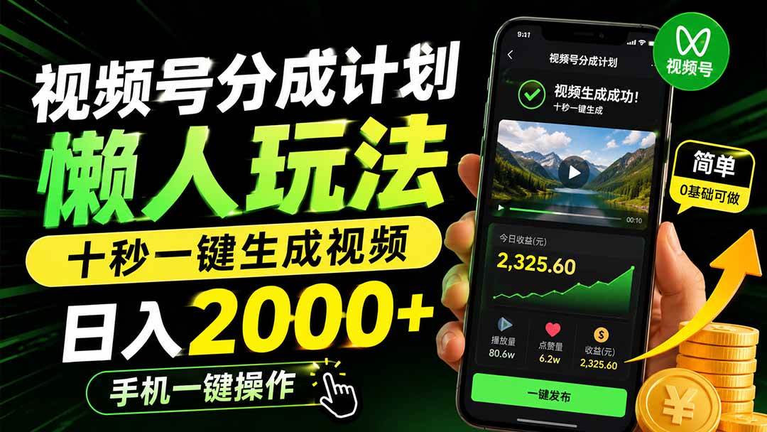 （19978期）视频号分成计划懒人玩法，十秒一键生成视频，日入2000+，手机一键操作祝你网--专注互联网创业.信息差副业研究拒绝割韭菜祝你网