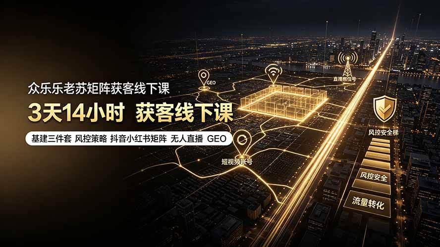 abfa0adae6c69ac9fc8e7fccc517947c.jpeg (19450期)众乐乐老苏矩阵获客线下课:3天14小时×基建三件套×风控策略×抖音小红书矩阵×无人直播×GEO