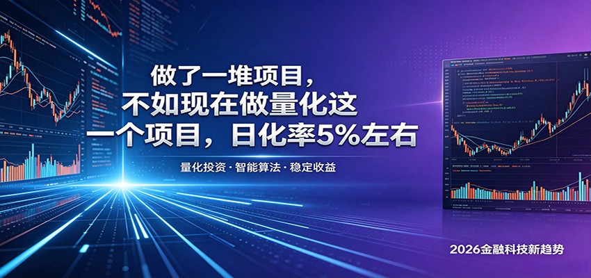 做了一堆项目，不如现在做量化这一个项目，模式简单，收益可控祝你网--专注互联网创业.信息差副业研究拒绝割韭菜祝你网
