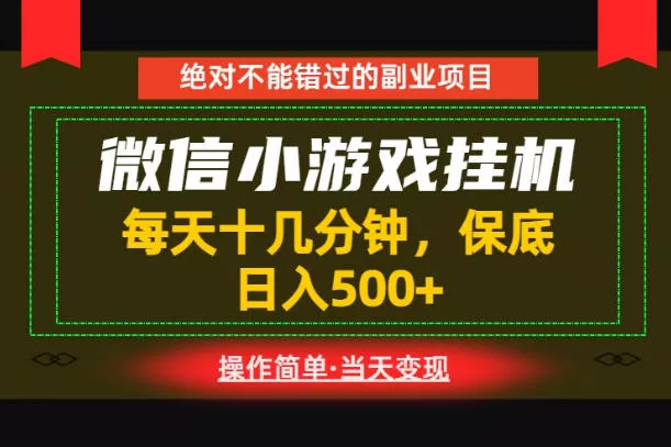 一部手机也能实现财富自由!每天十几分钟,轻松日入500+,长期稳定【揭秘】祝你网--专注互联网创业.信息差副业研究拒绝割韭菜祝你网