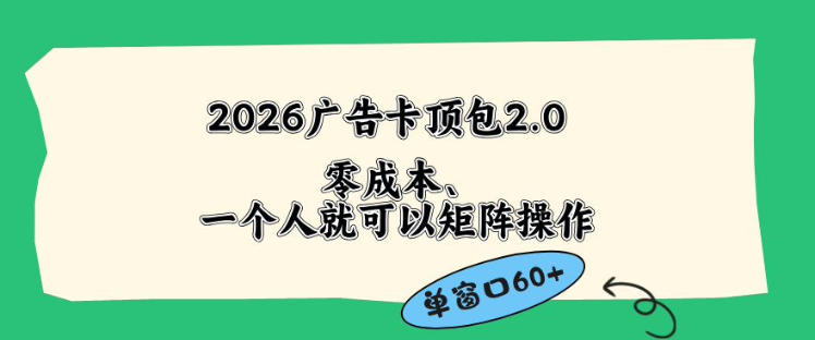 2026广告自动卡顶包2.0玩法,单窗口60+零成本、简单好操作,直接省略复杂人工步骤【揭秘】祝你网--专注互联网创业.信息差副业研究拒绝割韭菜祝你网