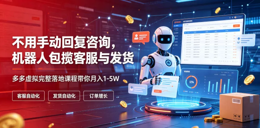acc1a2ec6635c8b01c9d39efaa0cc35f.webp 不用手动回复咨询,机器人包揽客服与发货,多多虚拟完整落地课程带你月入1-5W【揭秘】