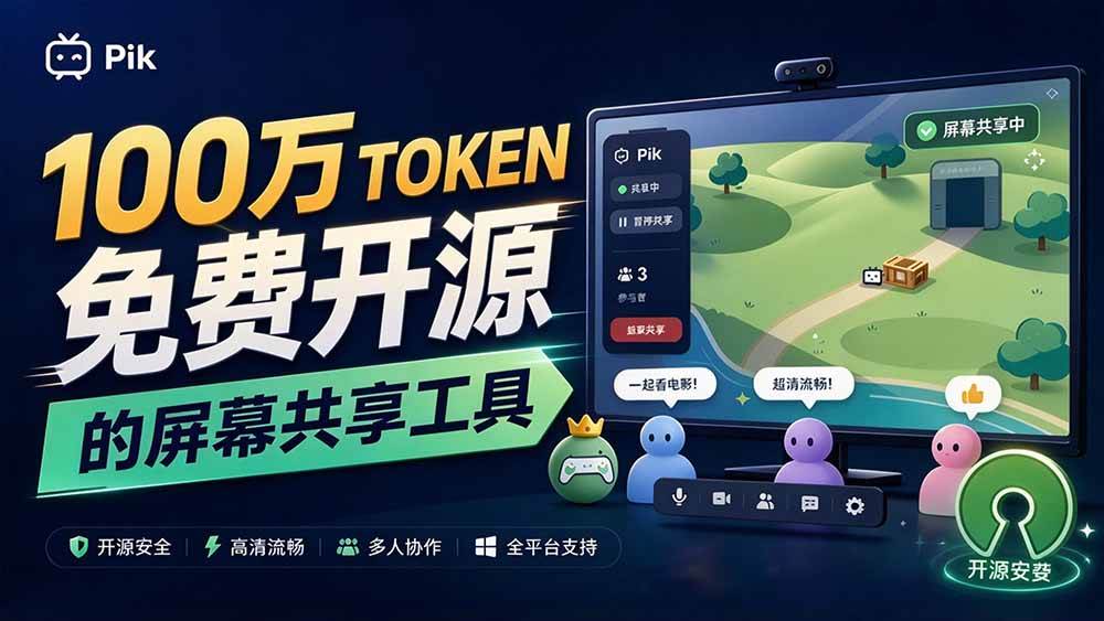 acdc70bf3c1dae51db4b00af110f3ad8.jpeg (20656期)B站UP主耗费100Wtoken制作!免费开源的屏幕共享工具,支持最多20人一起共享使用等Piik
