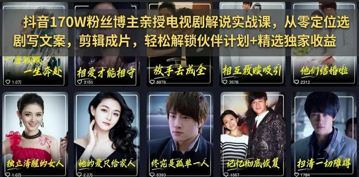 acef3f1fe6b06cf99d0b63463b6a2309.webp 抖音170W粉丝博主亲授电视剧解说实战课,从零定位选剧写文案剪辑成片,轻松解锁伙伴计划+精选独家收益