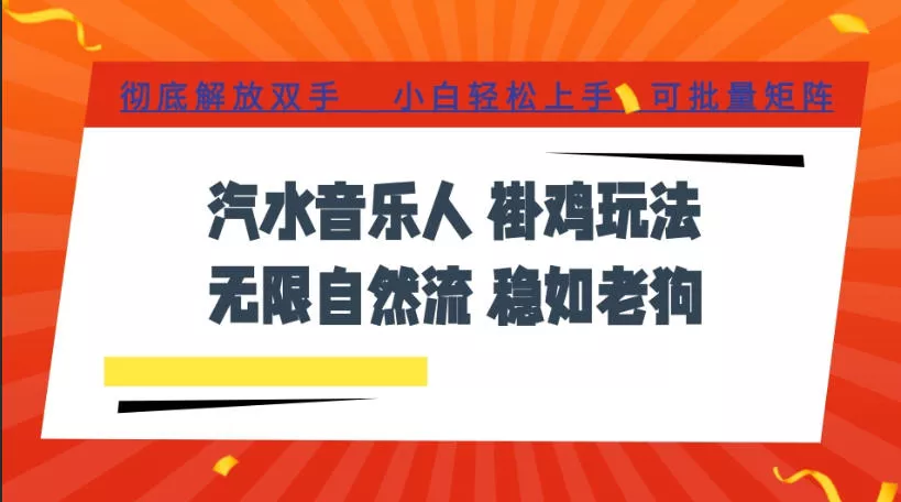 汽水音乐全程挂G最新玩法,无线自然流玩法,彻底解放双手,日入500+,可批量矩阵【揭秘】祝你网--专注互联网创业.信息差副业研究拒绝割韭菜祝你网