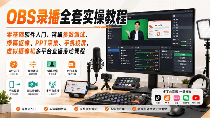 OBS录播全套实操教程｜零基础软件入门、精细参数调试、绿幕抠像、手机投屏、虚拟摄像机多平台直播落地课程祝你网--专注互联网创业.信息差副业研究拒绝割韭菜祝你网