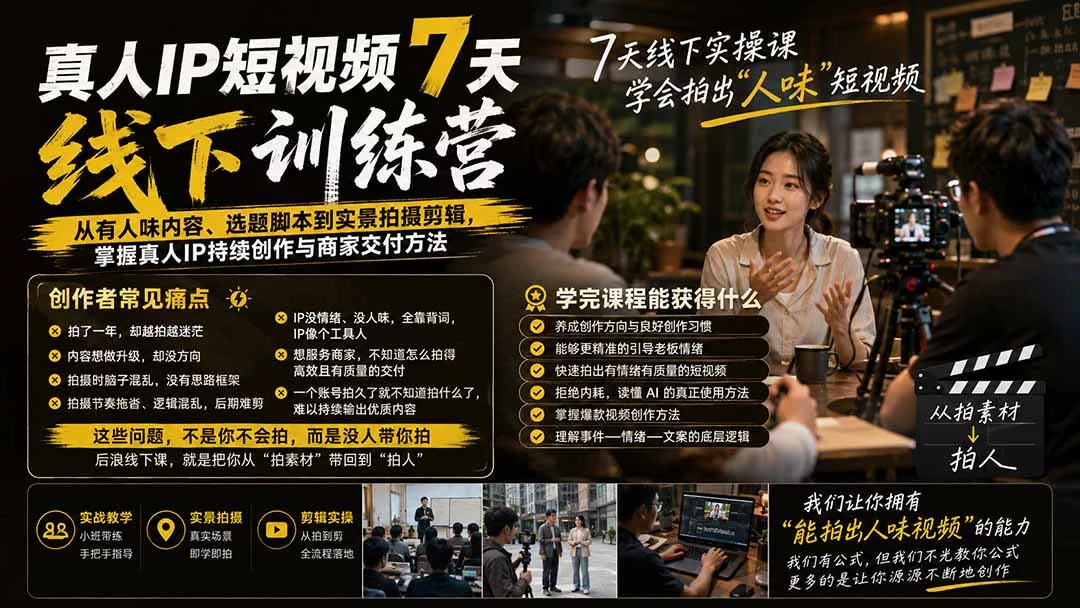 真人IP短视频7天训练营:从有人味内容、选题脚本到实景拍摄剪辑,掌握真人IP持续创作与商家交付方法祝你网--专注互联网创业.信息差副业研究拒绝割韭菜祝你网