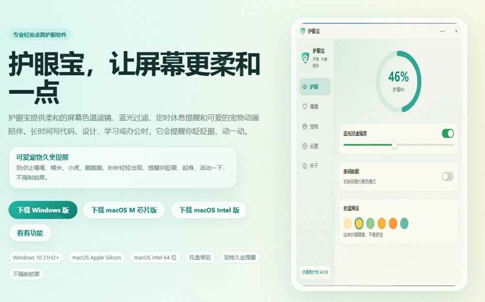 ad7ca9cba2519ea8f4e7a009a8594ea4.jpeg (20419期)天天盯着个屏幕,没护眼工具怎么行?免费电脑蓝光护眼应用来了,还有宠物定时提醒你休息 护眼宝
