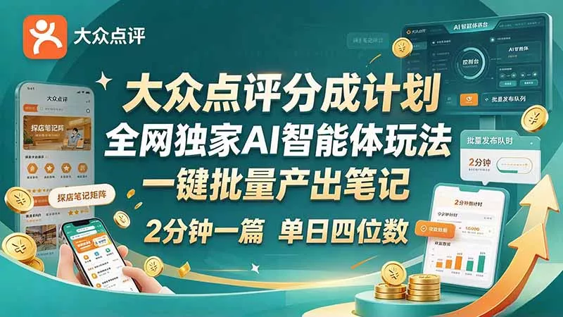 ad927a0916504022150a5e97e3e33fe7.webp 最新大众点评分成计划 全网独家 AI 智能体玩法,一键批量产出笔记,2 分钟一篇,新手直接跑出单日四位数