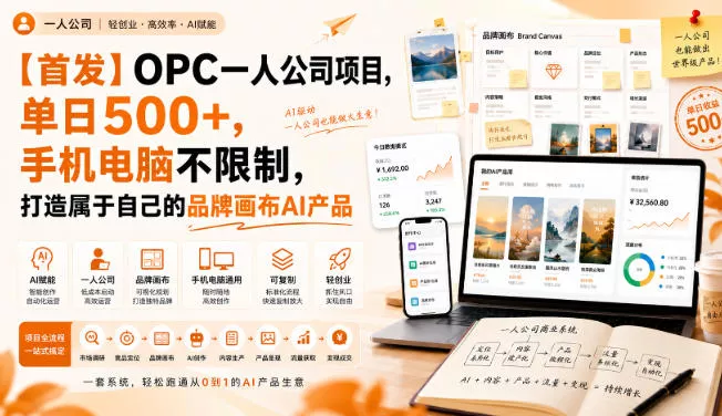 ad9febb6e22a6d4368d90826d5bb05fe.webp 【首发】OPC一人公司项目,单日500+,手机电脑不限制,打造属于自己的品牌画布AI产品,收费陪跑【揭秘】