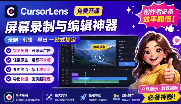 CursorLens免费开源录屏工具,支持自动缩放,教程视频录制必备神器祝你网--专注互联网创业.信息差副业研究拒绝割韭菜祝你网