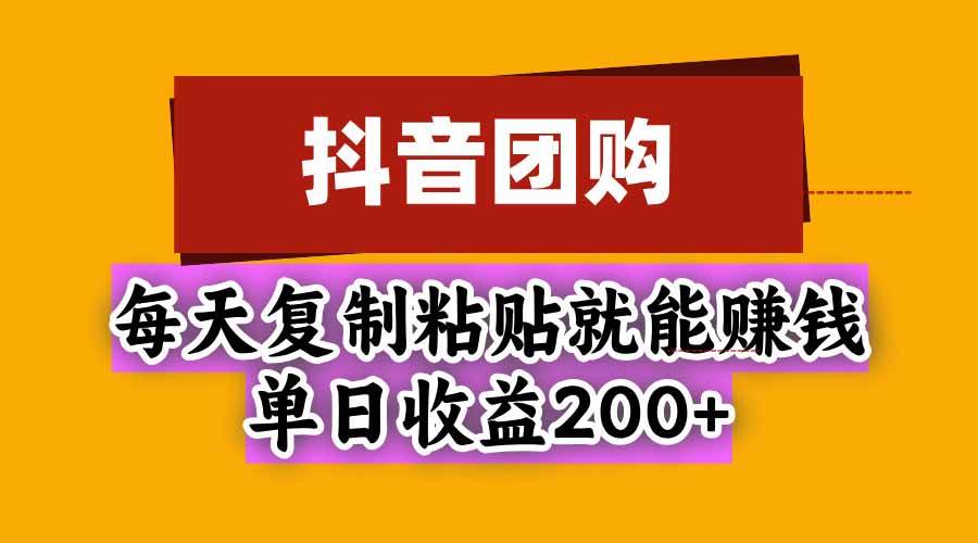 （20683期）抖音团购，每天复制粘贴就能赚钱，单日收益200+祝你网--专注互联网创业.信息差副业研究拒绝割韭菜祝你网