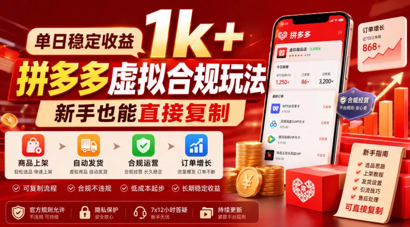 单日稳定收益1k+,拼多多虚拟合规玩法,新手也能直接复制【揭秘】祝你网--专注互联网创业.信息差副业研究拒绝割韭菜祝你网