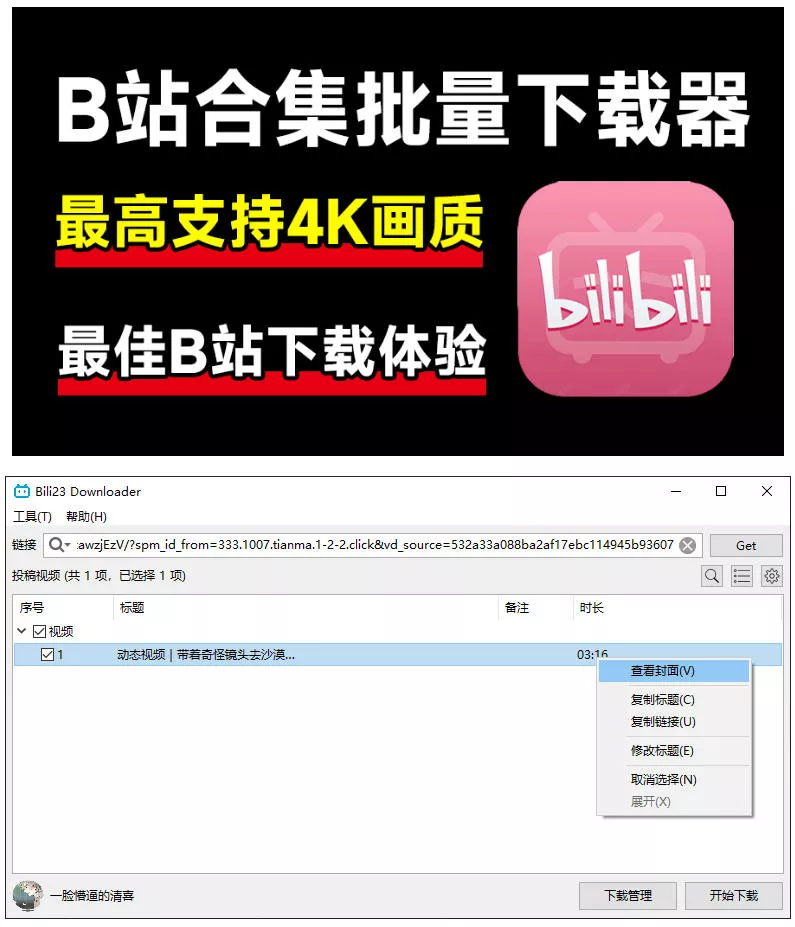 ae1d960717c5608dd92a43f67bb7b245.webp 最新B站视频下载工具!支持4K画质,批量不限速下载,使用简便且完全免费,Bili23最新B站解析下载器