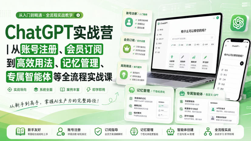 ae2abe094ede34c57de5f12d9a4f23b1.jpeg ChatGPT实战营|从账号注册、会员订阅到高效用法、记忆管理、专属智能体等全流程实战课