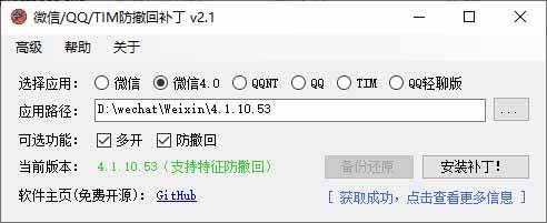 ae34b207da86a6c35eae152fde117bf0.jpeg (19026期)Windows 下 PC 版微信/QQ/TIM 的防撤回多开工具!开源免费使用,且免费长期维护 RevokeMsgPatcher