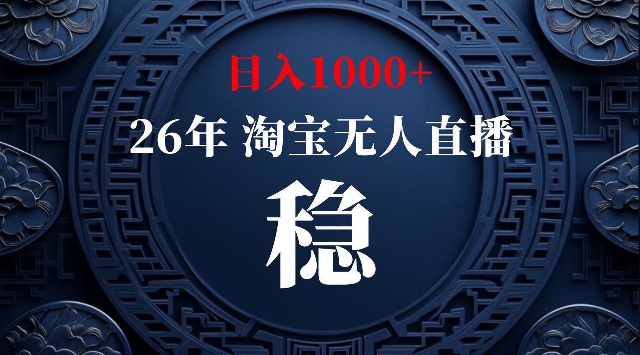 ae466091aa30f266d4e2043eb0eef6b5.png 【最新技术】淘宝无人直播,一天搞1000+,独家技术,无违规封号,可矩阵开播,长期稳定【内部揭秘】