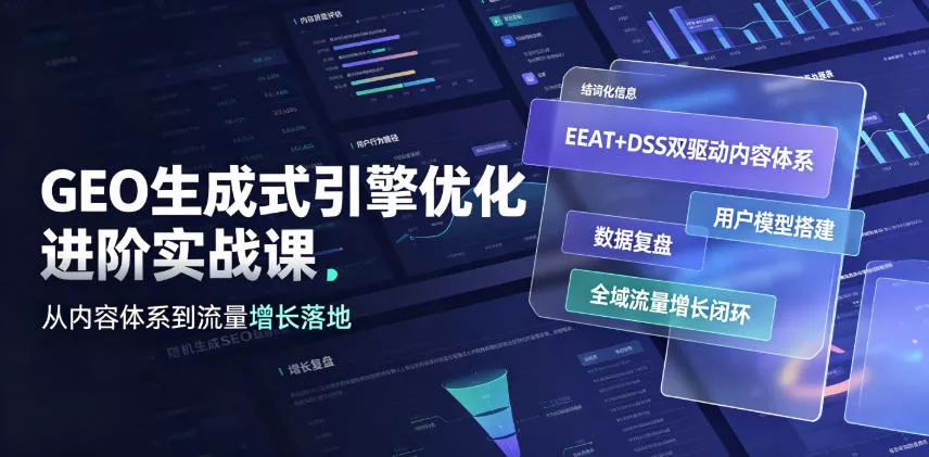 ae565c98dd7a71bf9ce7f74fd577bb2a.webp GEO生成式引擎优化进阶实战课|EEAT+DSS双驱动内容体系、用户模型搭建、数据复盘、全域流量增长闭环落地教程