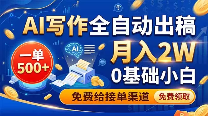 AI写作全自动出稿,一单500+,0基础小白月入2W,免费给接单渠道祝你网--专注互联网创业.信息差副业研究拒绝割韭菜祝你网