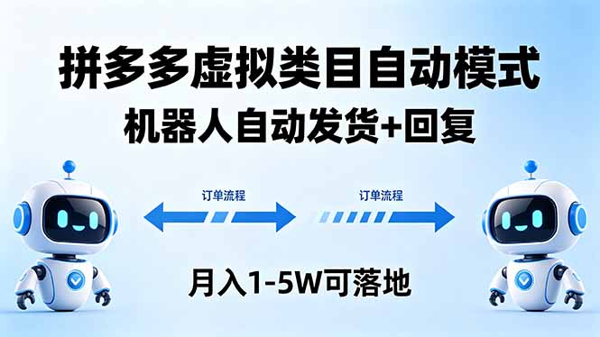 多多虚拟类目自动模式，机器人自动发货 + 回复，月入 1-5W 可落地祝你网--专注互联网创业.信息差副业研究拒绝割韭菜祝你网