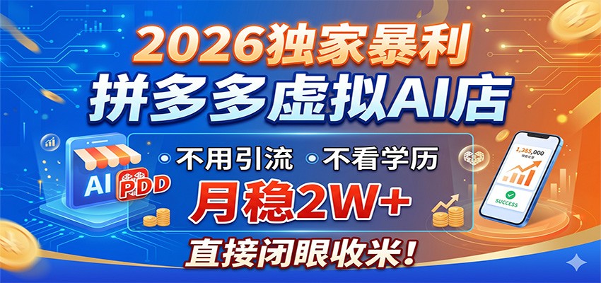 2026独家暴利,拼多多虚拟AI店,不用引流不看学历,月稳2W+,直接闭眼收米祝你网--专注互联网创业.信息差副业研究拒绝割韭菜祝你网