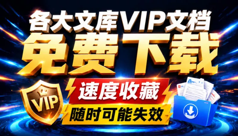 ae7494dea4799965f50fa05ffa60a0b7.webp Ai时代还在为各大文库付费?试试我这个野路子,直接白嫖各大文库!