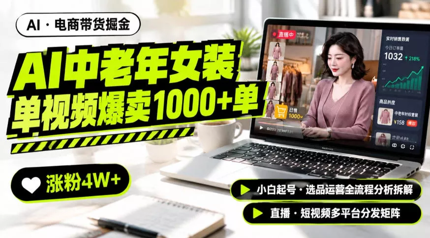 AI中老年服装带货赛道新玩法，一个视频卖出1000多单涨粉4W+，小白起号选品运营全流程分析拆解祝你网--专注互联网创业.信息差副业研究拒绝割韭菜祝你网