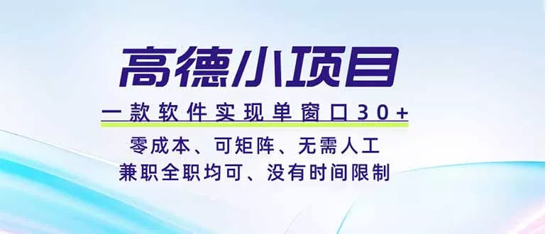 高德小项目，一款软件实现单窗口+、零成本、可矩阵、零人工、兼职全职均可、没有时间限制祝你网--专注互联网创业.信息差副业研究拒绝割韭菜祝你网