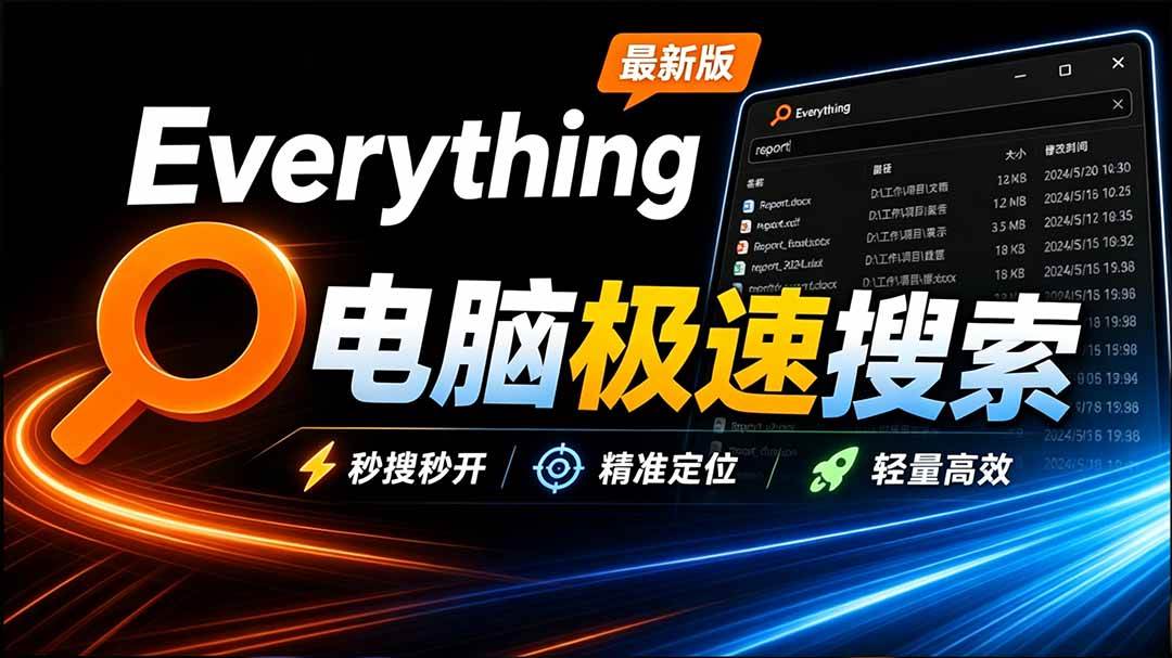 af2ae2a8f64fad5891e1f94fcf261e11.jpeg (20418期)Everything最新版,电脑极速搜索!最佳电脑文件搜索工具,含内嵌系统插件,必装电脑应用