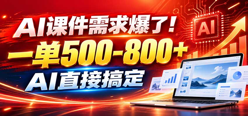 af3d139687a910052ce6b1e51d057257.jpeg 在家用AI代做PPT,日入上千,内部接单渠道+工具全送