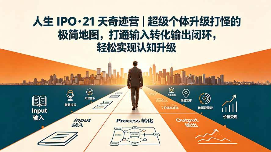 （19532期）人生 IPO-21 天奇迹营｜超级个体升级打怪的极简地图，打通输入转化输出闭环，轻松实现认知升级祝你网--专注互联网创业.信息差副业研究拒绝割韭菜祝你网